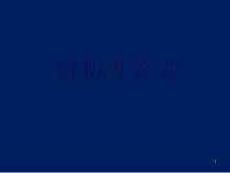 创伤性休克诊疗课件