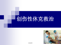 创伤性休克-医学-精选课件