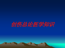 创伤总论医学知识培训课件