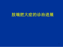 垂体生长激素瘤的诊断与治疗教学课件