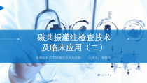 磁共振灌注检查技术及临床应用二课件