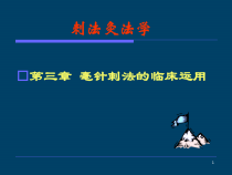 刺法灸法学-第三章-毫针刺法的临床应用课件