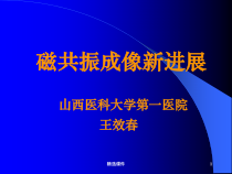 磁共振临床应用及进展课件