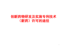 创新药物研发的路径分析医学课件