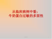 从临床病例中看牛奶蛋白过敏的多面性课件