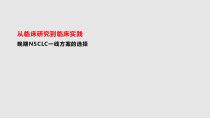 从临床研究到临床实践晚期NSCLC一线方案选择课件