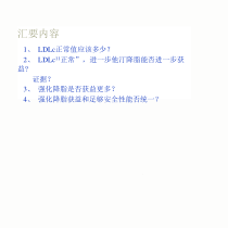 从循证医学看待他汀强效安全的辩证统一课件