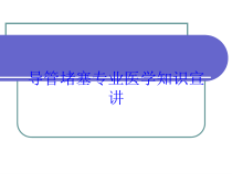 导管堵塞专业医学知识宣讲培训课件