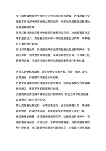 变压器运行注意事项及故障分析