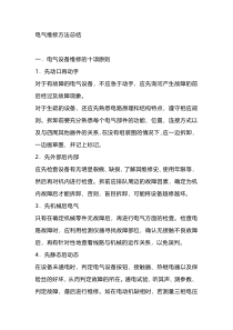 电气维修方法总结
