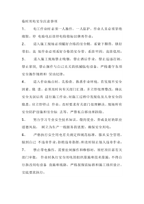 临时用电安全注意事项