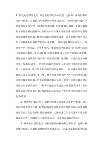 正确选择电阻器的方法