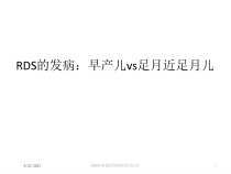 RDS和表面活性物质替代治疗课件