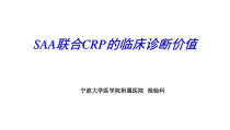 SAA联合CRP的临床诊断意义课件