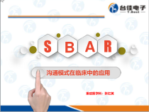 SBAR沟通模式在临床中的应用课件