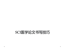 SCI医学论文书写技巧课件