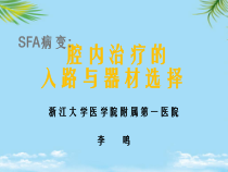 sfa病变腔内治疗的入路与器材选择_课件