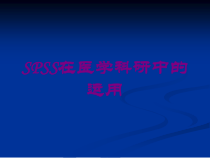 SPSS在医学科研中的运用培训课件
