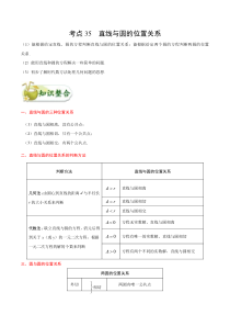(通用版)高考数学(文数)一轮复习考点梳理与过关练习35《直线与圆的位置关系》(含详解)