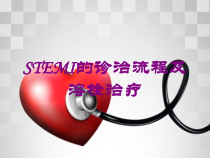 STEMI的诊治流程及溶栓治疗培训课件