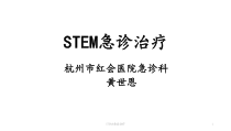 STEMI急诊治疗课件