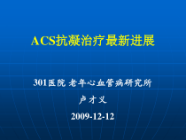 STEMI领域抗凝治疗新进展-课件