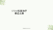 STEMI抗凝治疗循证之路课件