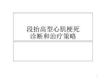ST段抬高心肌梗死诊断和治疗策略课件