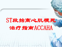 ST段抬高心肌梗死治疗指南ACCAHA培训课件