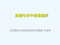 SVV在容量治疗中的作用及意义课件