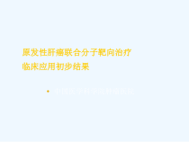 TACE联合分子靶向治疗临床应用课件
