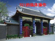 TCI的临床操作chen课件