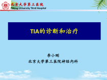TIA的诊断和治疗课件