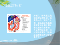 TIPS在门脉高压患者中的临床应用课件