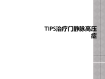 TIPS治疗门静脉高压症课件