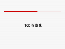 TCD与临床课件
