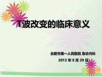 T波改变的临床意义课件