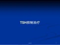 TSH抑制治疗学习教案课件