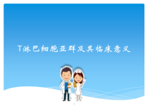 T淋巴细胞亚群及其临床意义参考课件