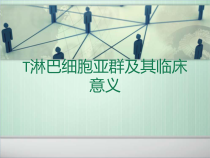 T淋巴细胞亚群及其临床意义课件