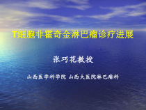T细胞非霍奇金淋巴瘤诊疗进展课件