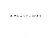 UBM临床应用基础知识课件