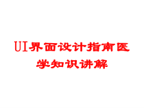 UI界面设计指南医学知识讲解培训课件