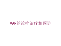 VAP的诊疗治疗和预防培训课件