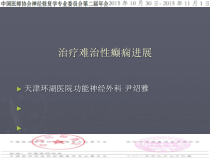 VNS治疗难治性癫痫进展及个人经验课件