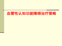 vci治疗策略课件