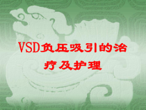 VSD负压吸引的治疗及护理培训课件