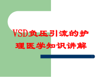 VSD负压引流的护理医学知识讲解培训课件