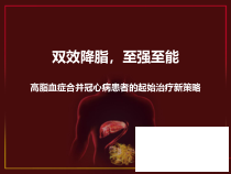 VYT-冠心病伴高脂血症患者的起始治疗新策略课件