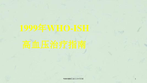 WHOISH高血压治疗指南课件